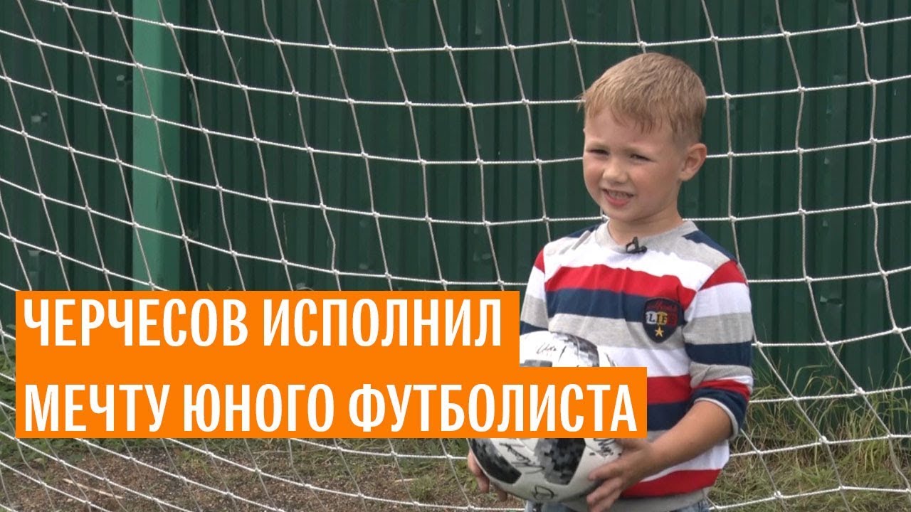 Черчесов исполнил мечту юного футболиста