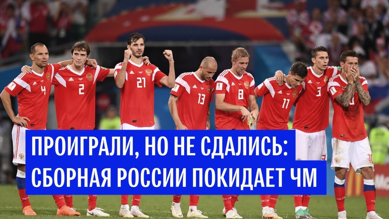 Проиграли, но не сдались: сборная России покидает чемпионат