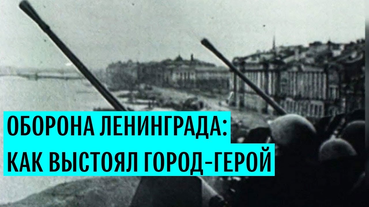 Годовщина начала обороны Ленинграда
