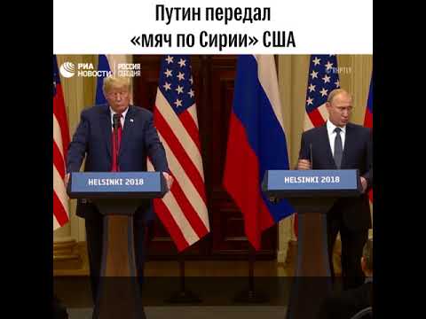 Путин передал «мяч по Сирии» США