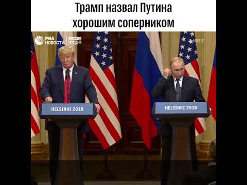 Трамп о том, почему назвал Путина «соперником»