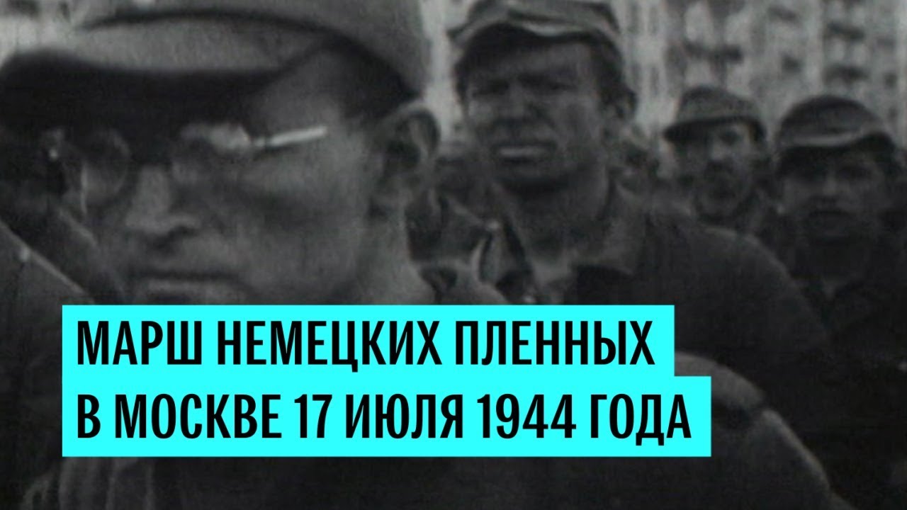 Марш немецких пленных в Москве 17 июля 1944 года