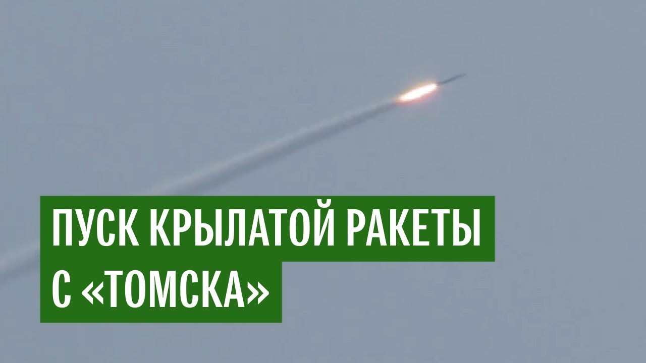 Пуск крылатой ракеты с крейсера «Томск»