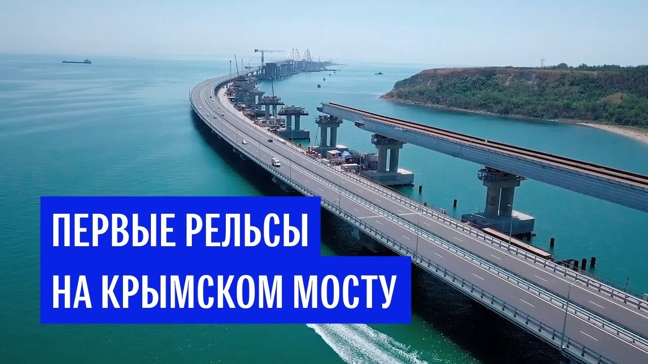 Первые рельсы на Крымском мосту
