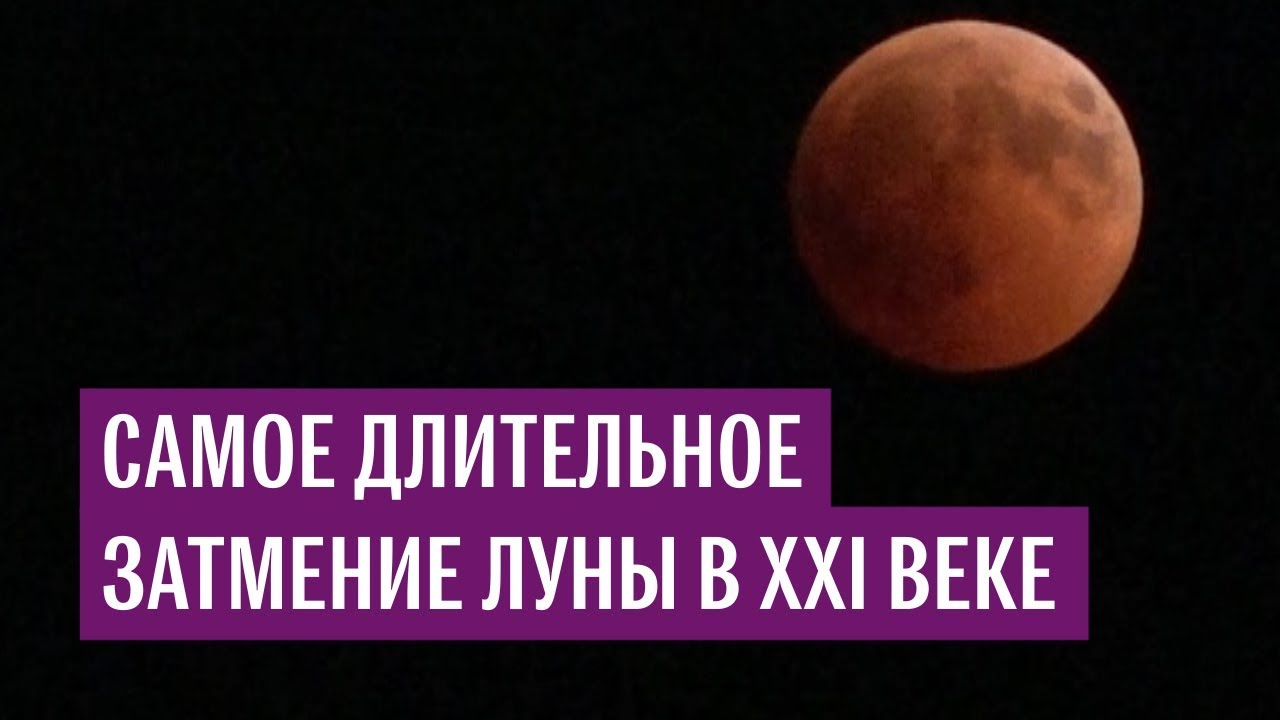 «Кровавую» Луну увидели жители Земли в ночь на 28 июля