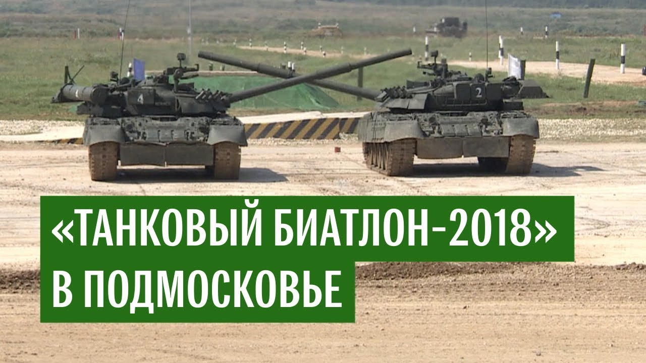 Танковый биатлон-2018 в Подмосковье
