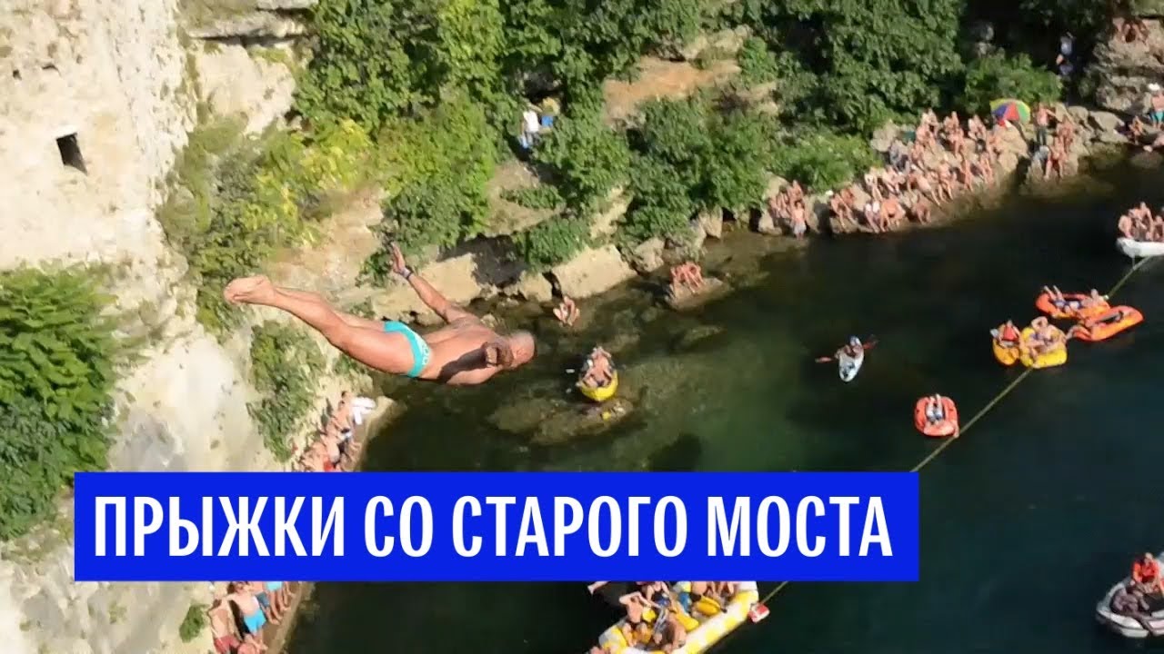 Прыжки с моста в Боснии и Герцеговине