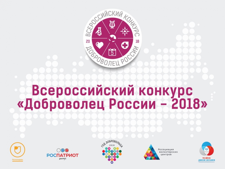Орловцев приглашают принять участие в конкурсе «Добровольцы РФ — 2018»