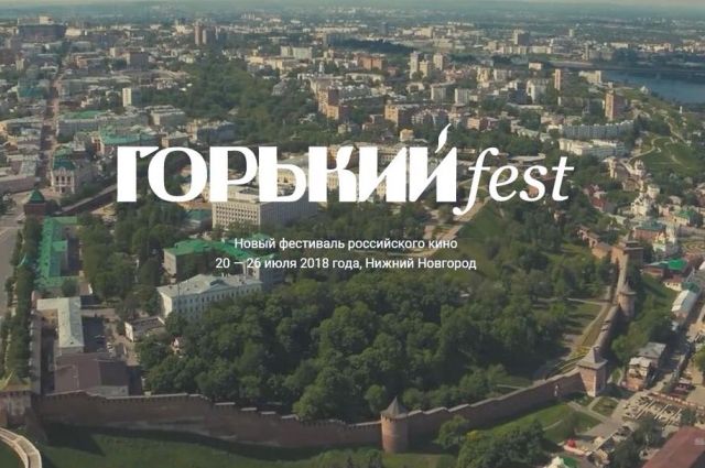 Кинофестиваль «Горький fest» открылся в Нижнем Новгороде