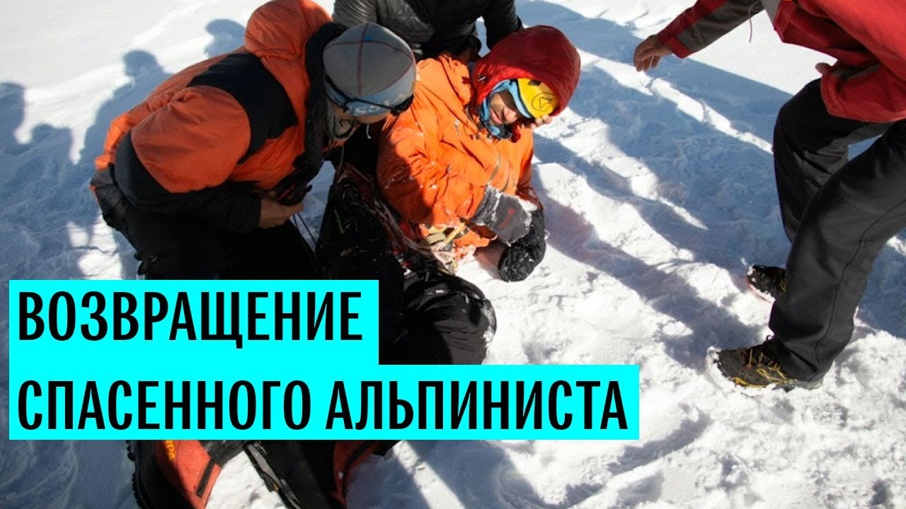 Спасение российского альпиниста Александра Гукова