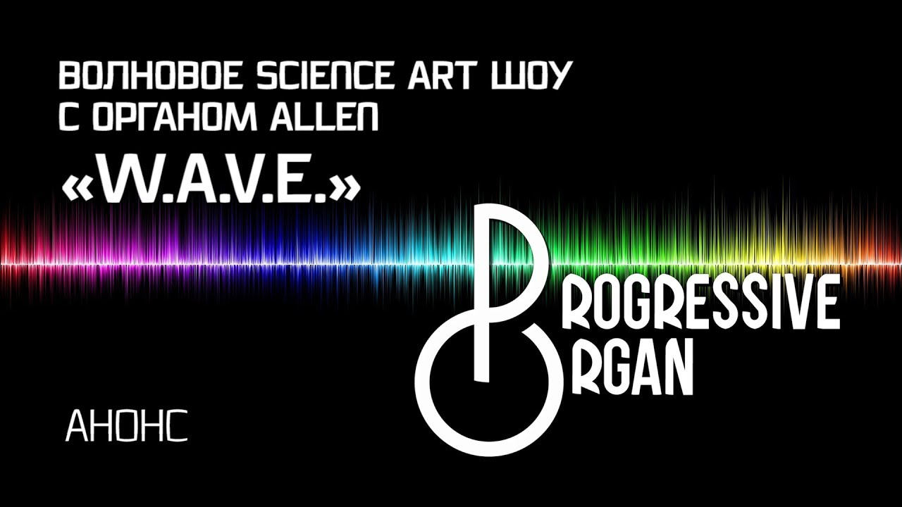 Волновое Science Art шоу с органом Allen „W.A.V.E.”