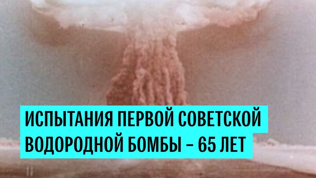 Испытания первой советской водородной бомбы