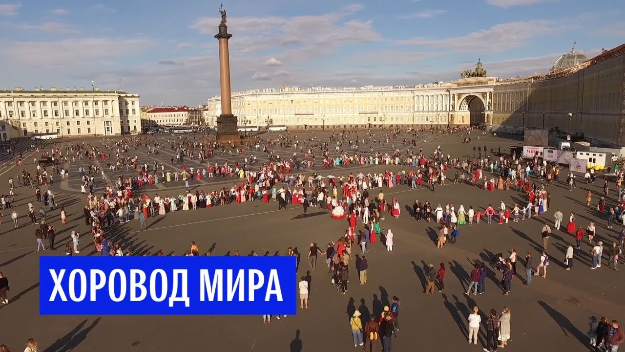Хоровод мира в Петербурге