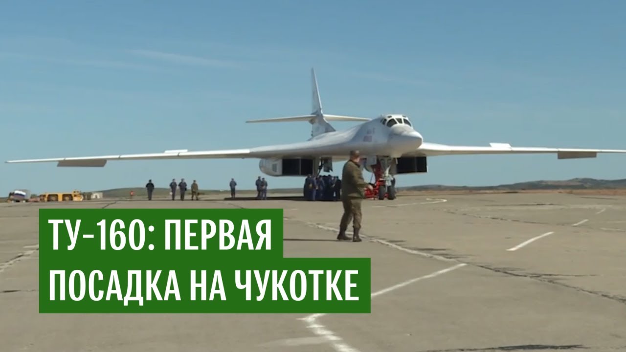 Ракетоносцы Ту-160 впервые сели на Чукотке