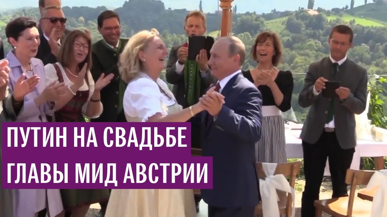 Путин на свадьбе главы МИД Австрии