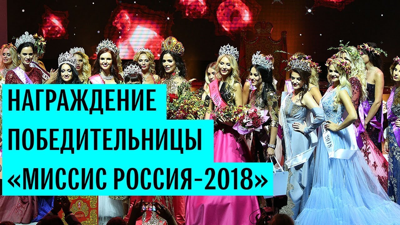 Награждение победительницы «Миссис Россия — 2018»