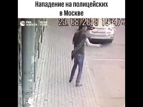 Нападение на полицейских в Москве