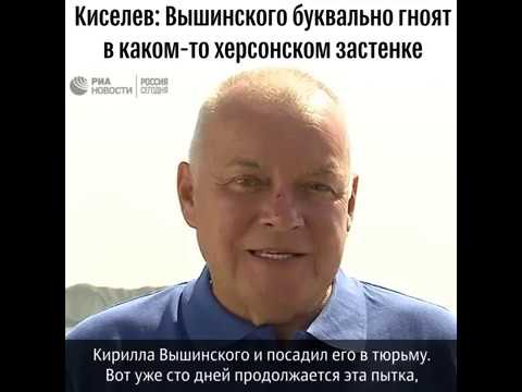 Дмитрий Киселев об аресте Вышинского