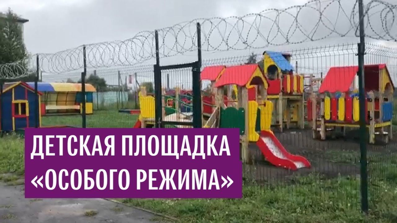 Омская детская площадка с колючим забором