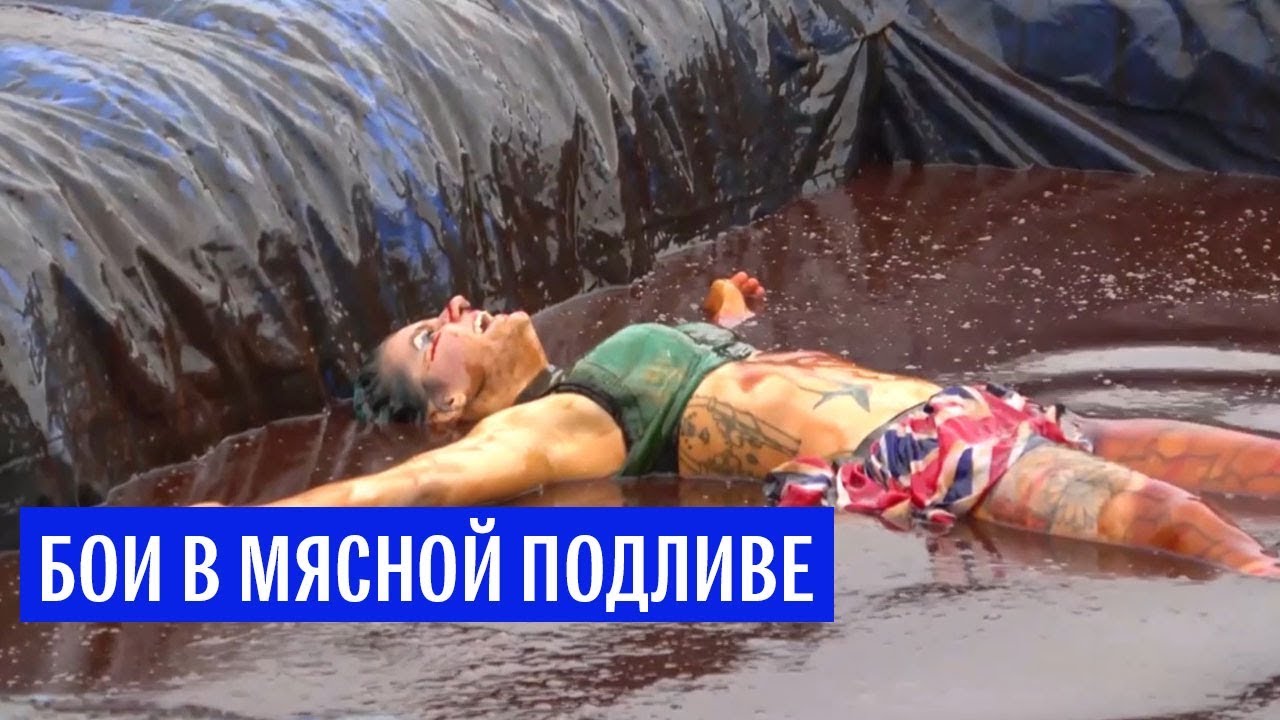 Чемпионат по боям в мясной подливе в английском графстве Ланкашир