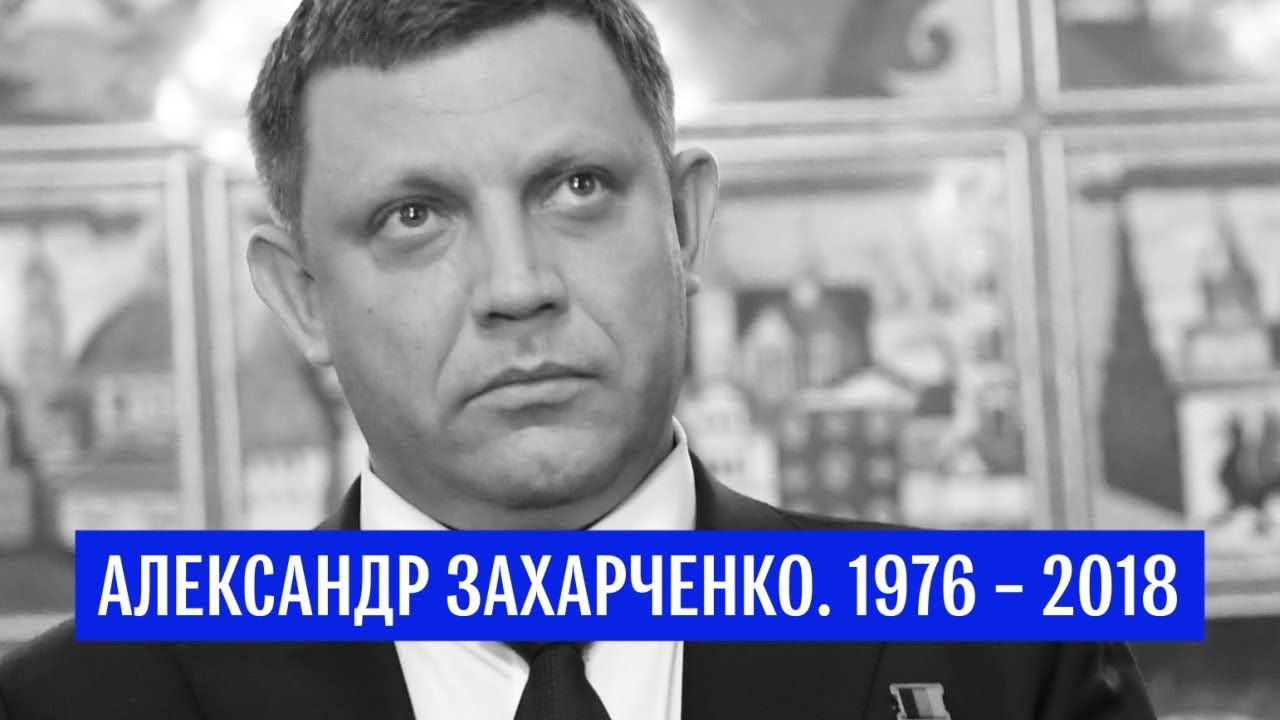 Убийство главы ДНР Александра Захарченко
