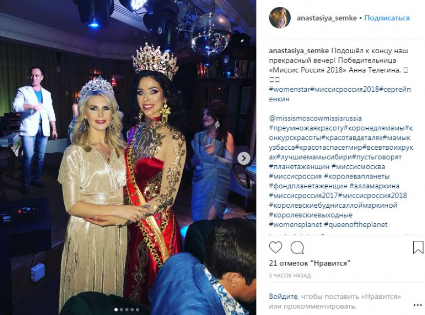 В российской столице состоялся финал конкурса «Миссис РФ — 2018»