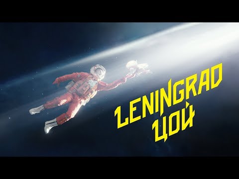В глобальной сети раскритиковали новый клип «Ленинграда» — «Цой»