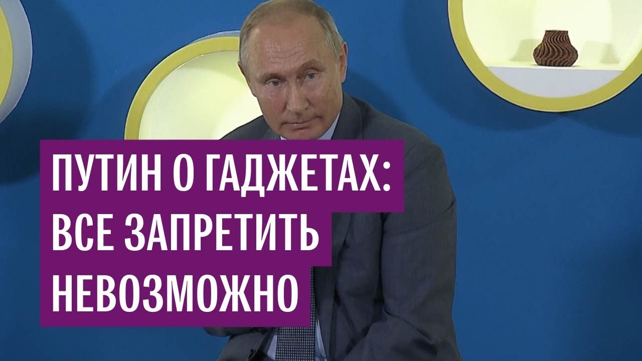 Путин о запрете гаджетов в школах