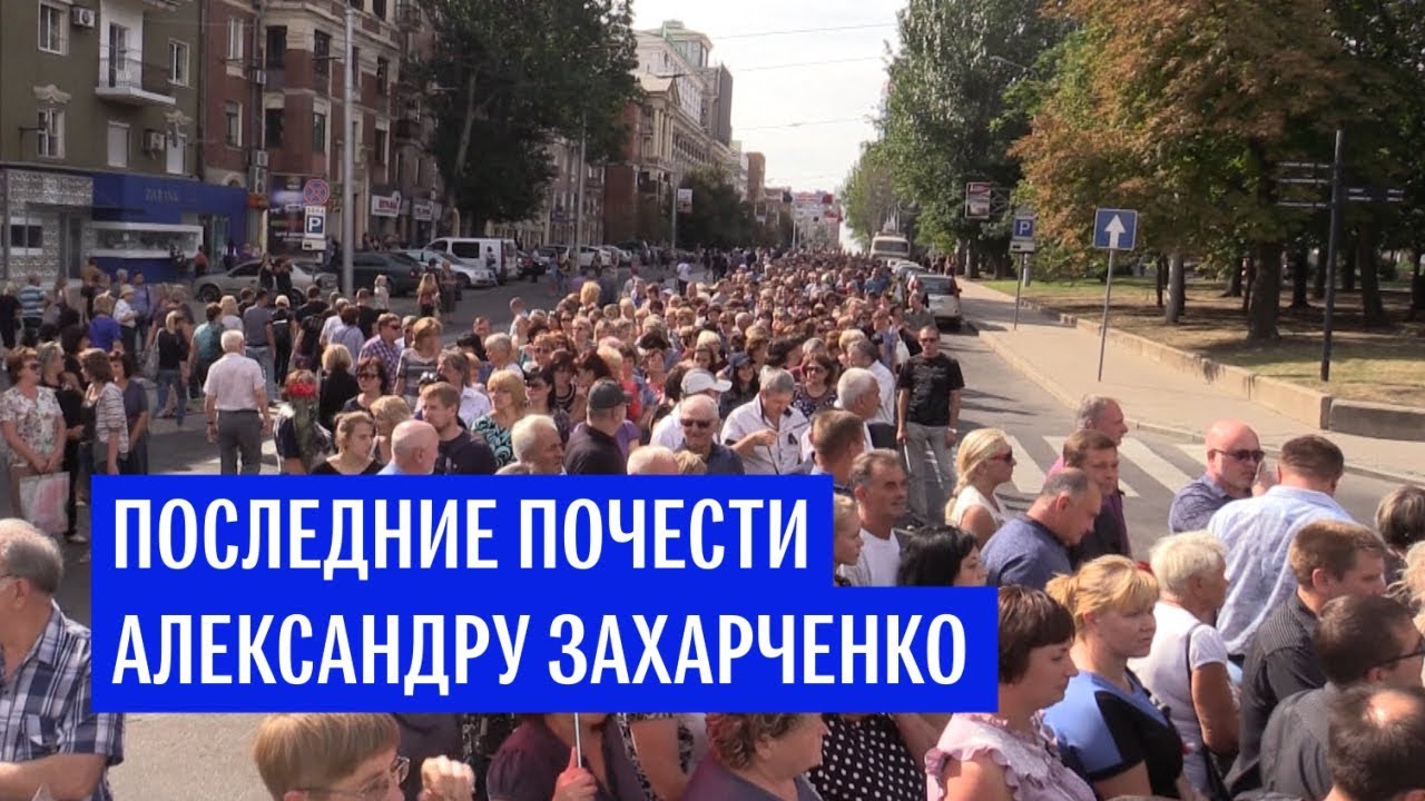 Последние почести Александру Захарченко