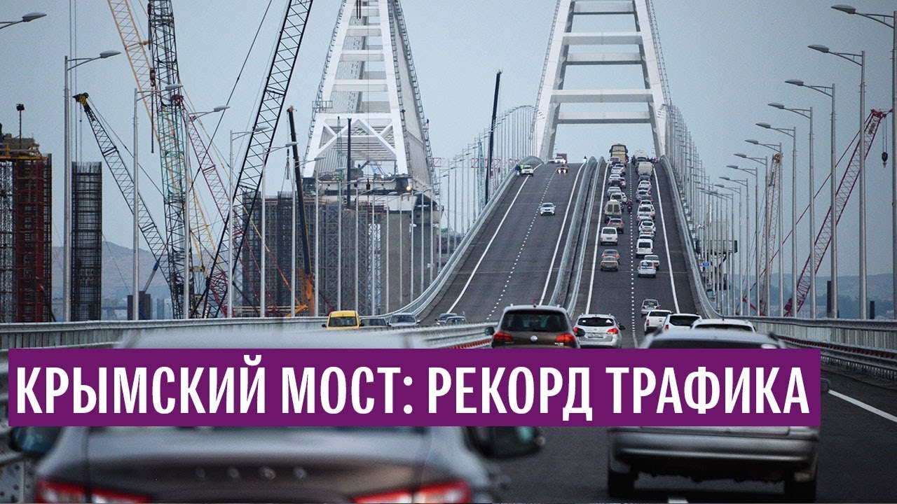 Крымский мост: рекорд трафика
