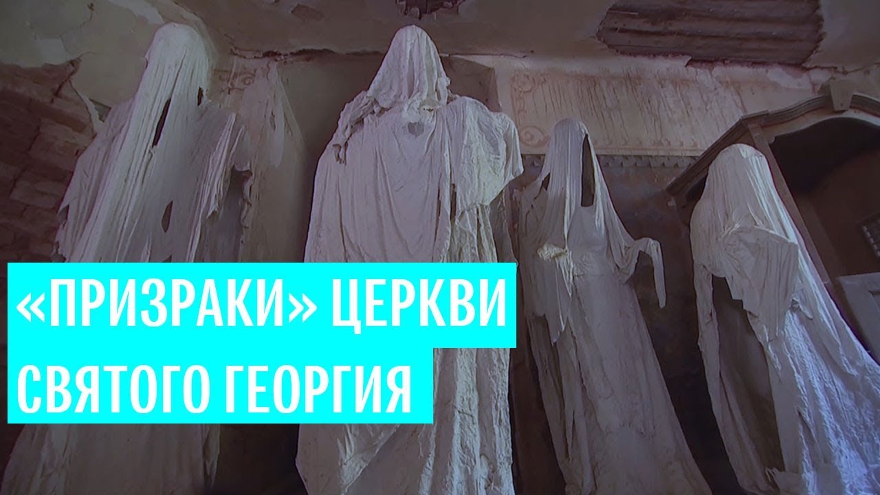 «Призраки» церкви Святого Георгия