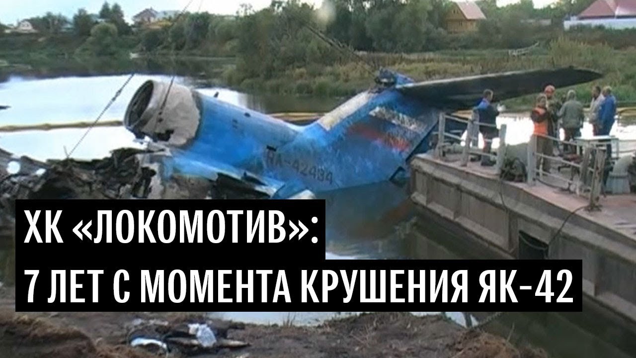 ХК «Локомотив»: 7 лет с момента крушения Як-42