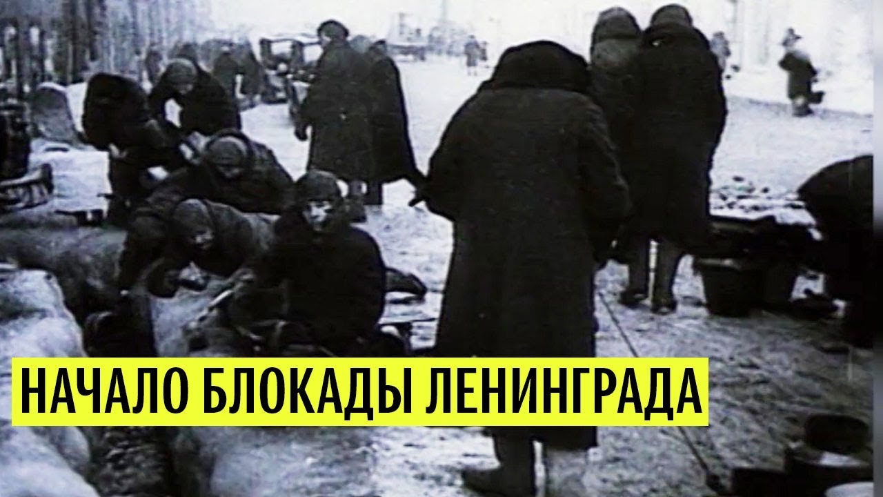 Начало блокады Ленинграда