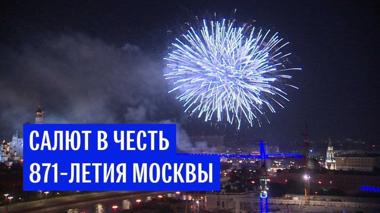 Фейерверк в день 871-летия Москвы
