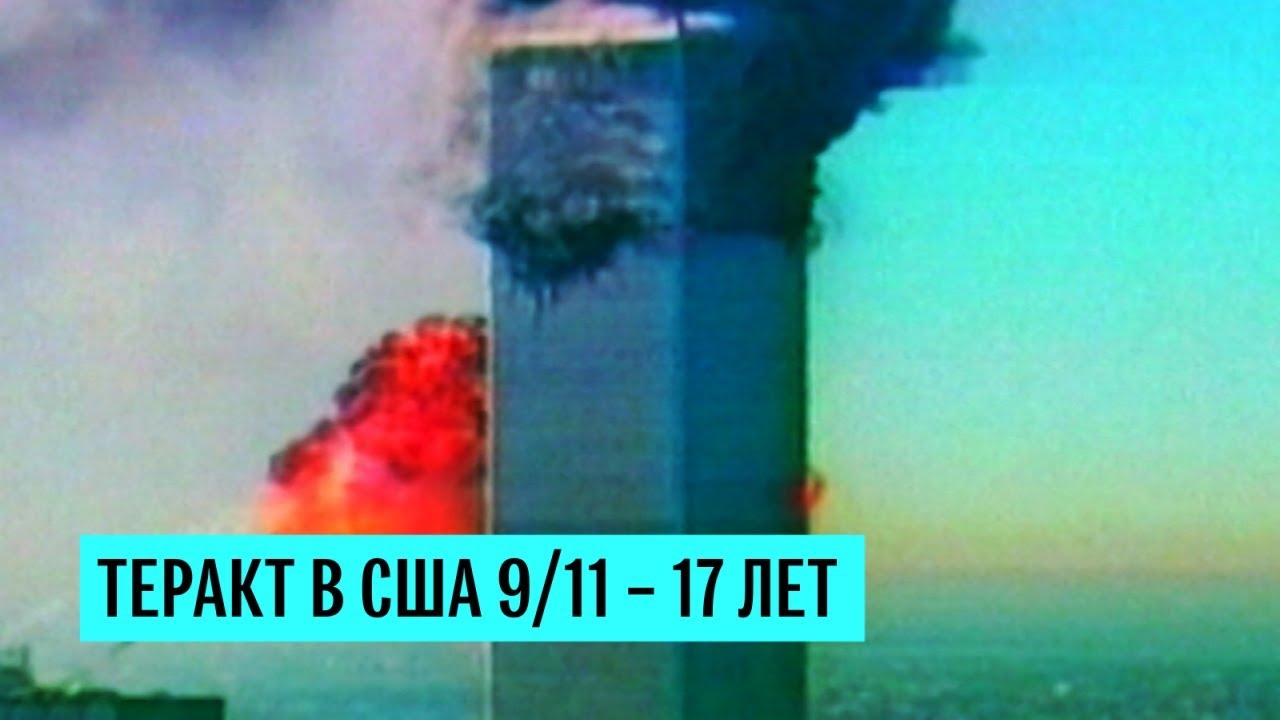 Теракт в США 11 сентября 2001 года