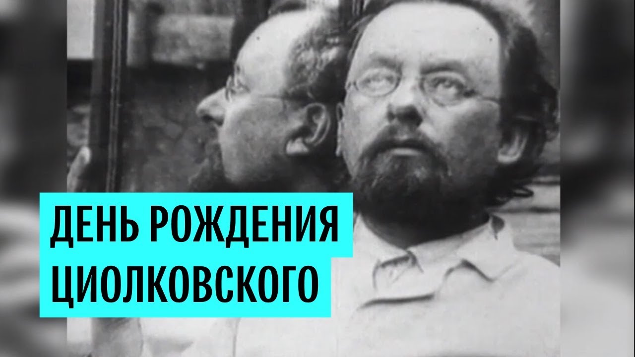 День рождения Циолковского