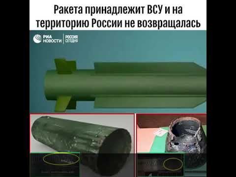 Минобороны: Ракета принадлежит ВСУ и на территорию России не возвращалась