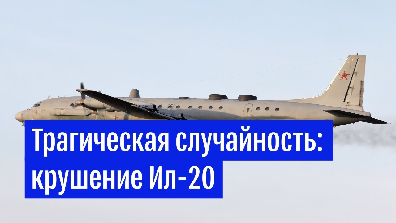 О крушении Ил-20 в Сирии