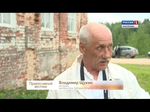 Помощь в восстановлении храма в селе Заборье Островского района Костромской области