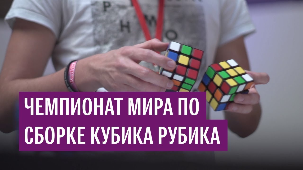Чемпионат мира по сборке кубика Рубика