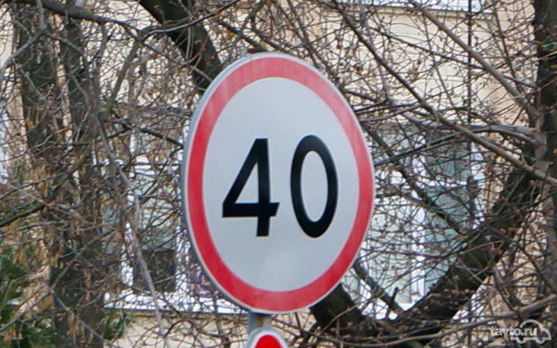Дорожные знаки 40 км ч