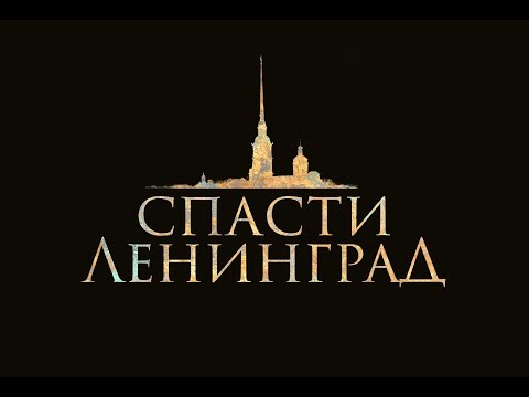 В глобальной сети появился трейлер фильма о блокаде «Спасти Ленинград»