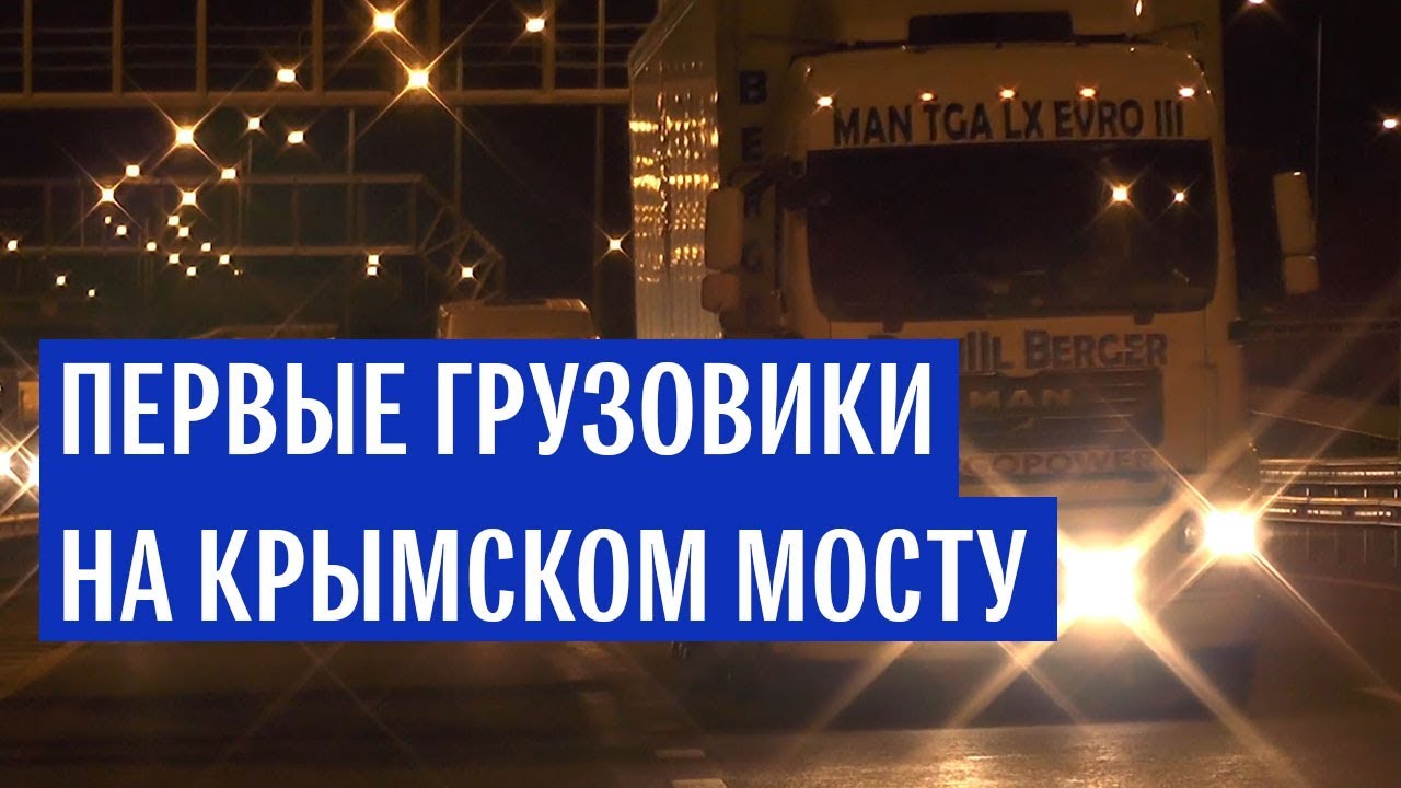 Началось грузовое движение по Крымскому мосту