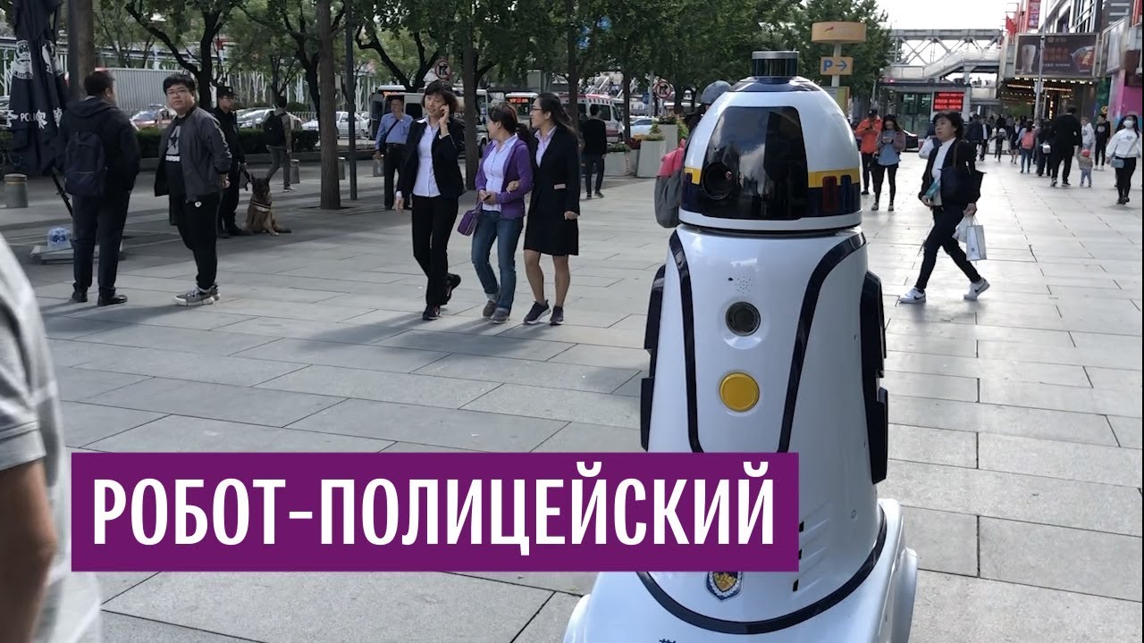 Улицы Пекина патрулирует робот
