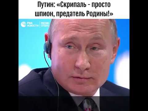 Путин: «Скрипаль — просто шпион, предатель Родины!»