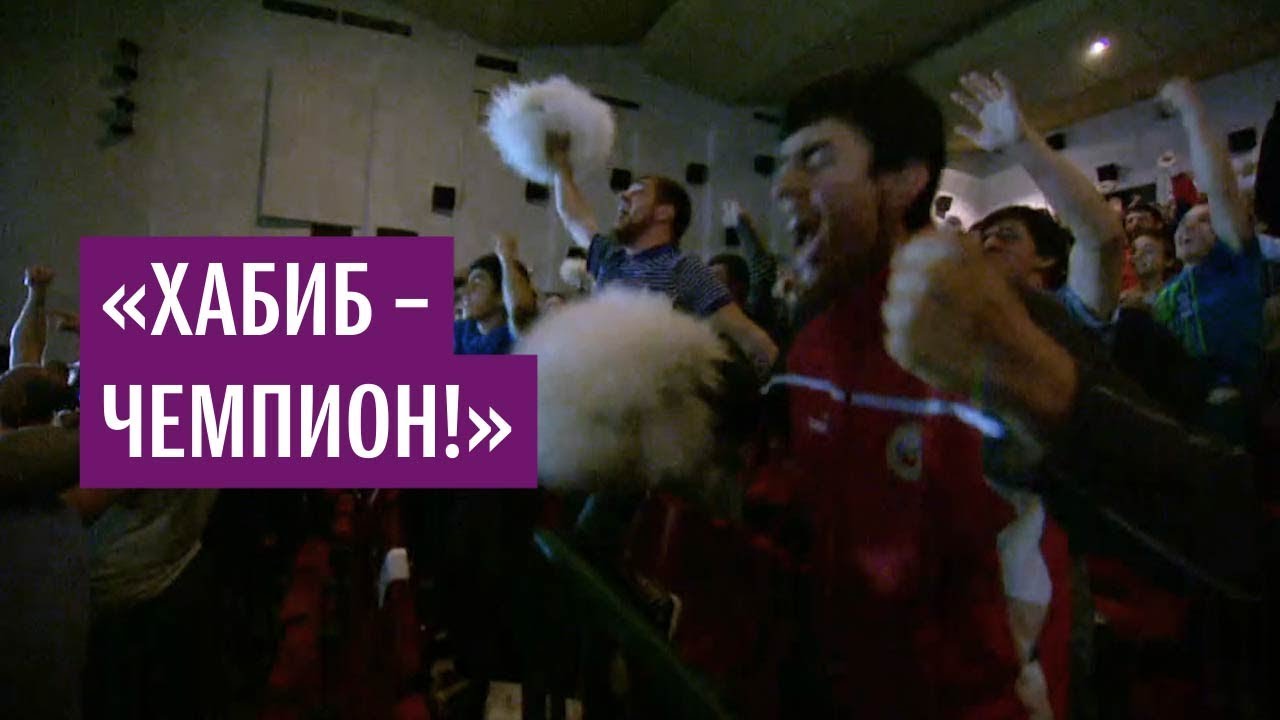 Земляки Хабиба Нурмагомедова празднуют его победу