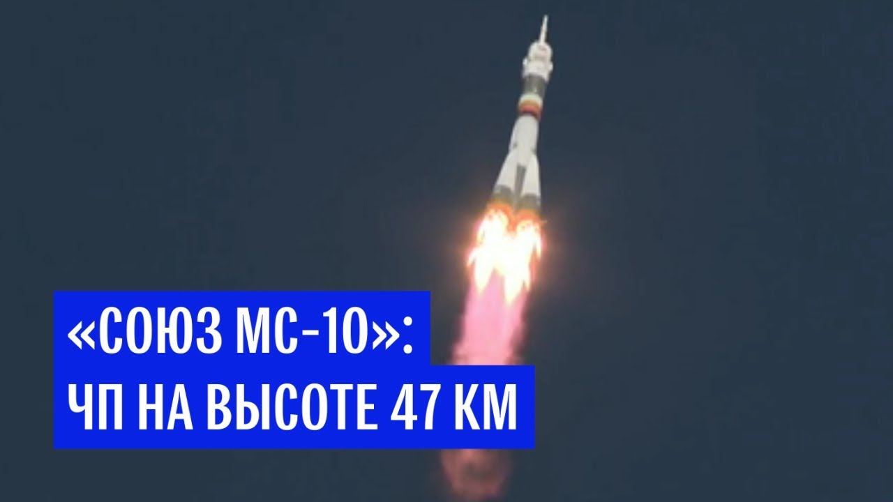 «Союз МС-10»: ЧП на высоте 47 км