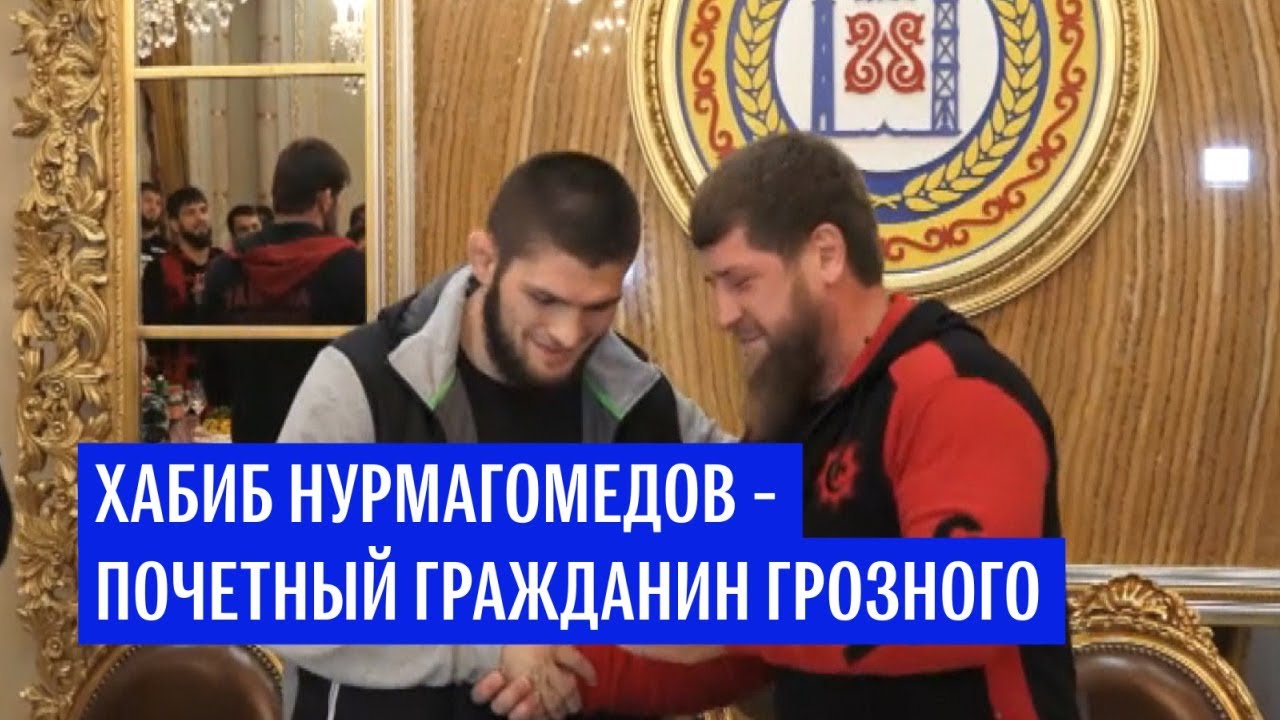 Нурмагомедов стал почетным гражданином Грозного