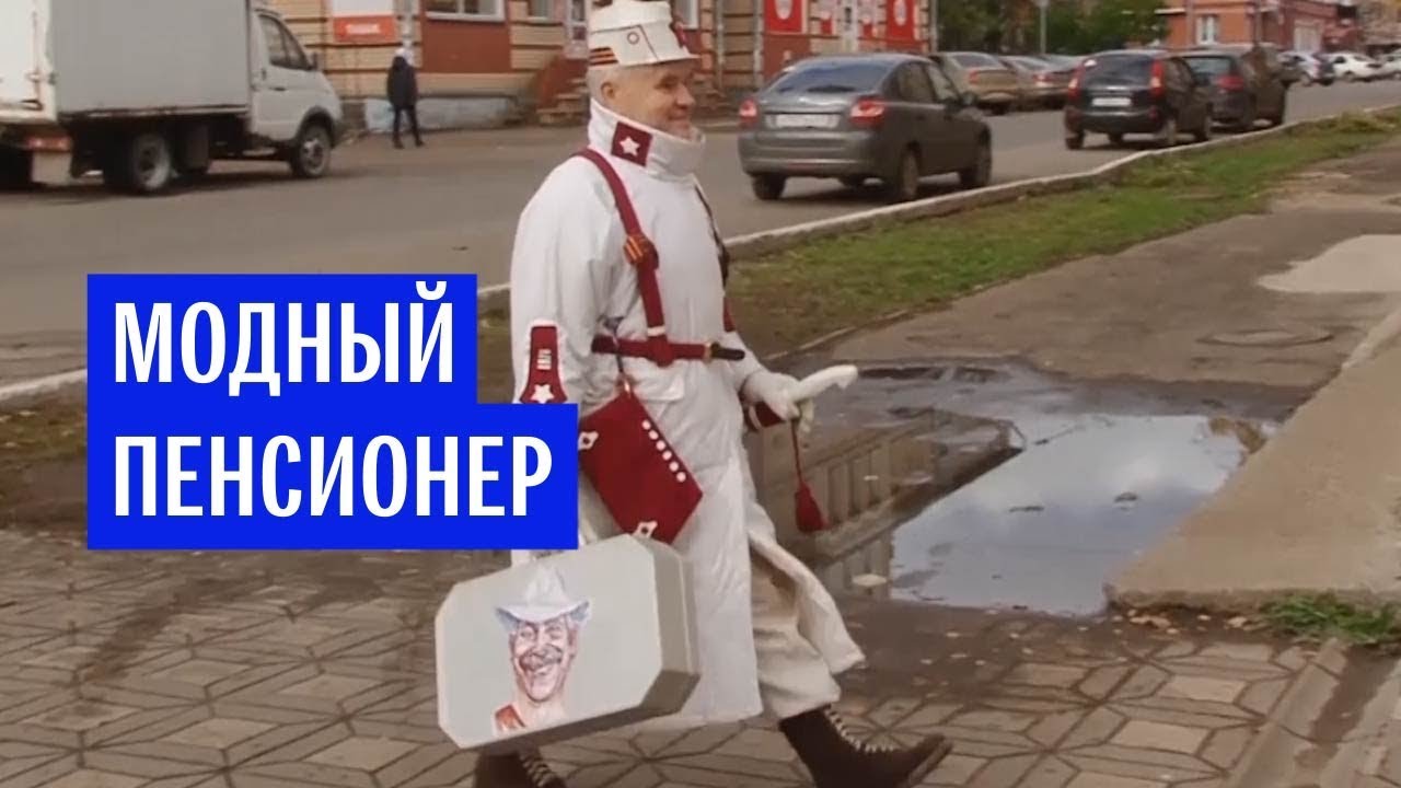Модный пенсионер из Кирова