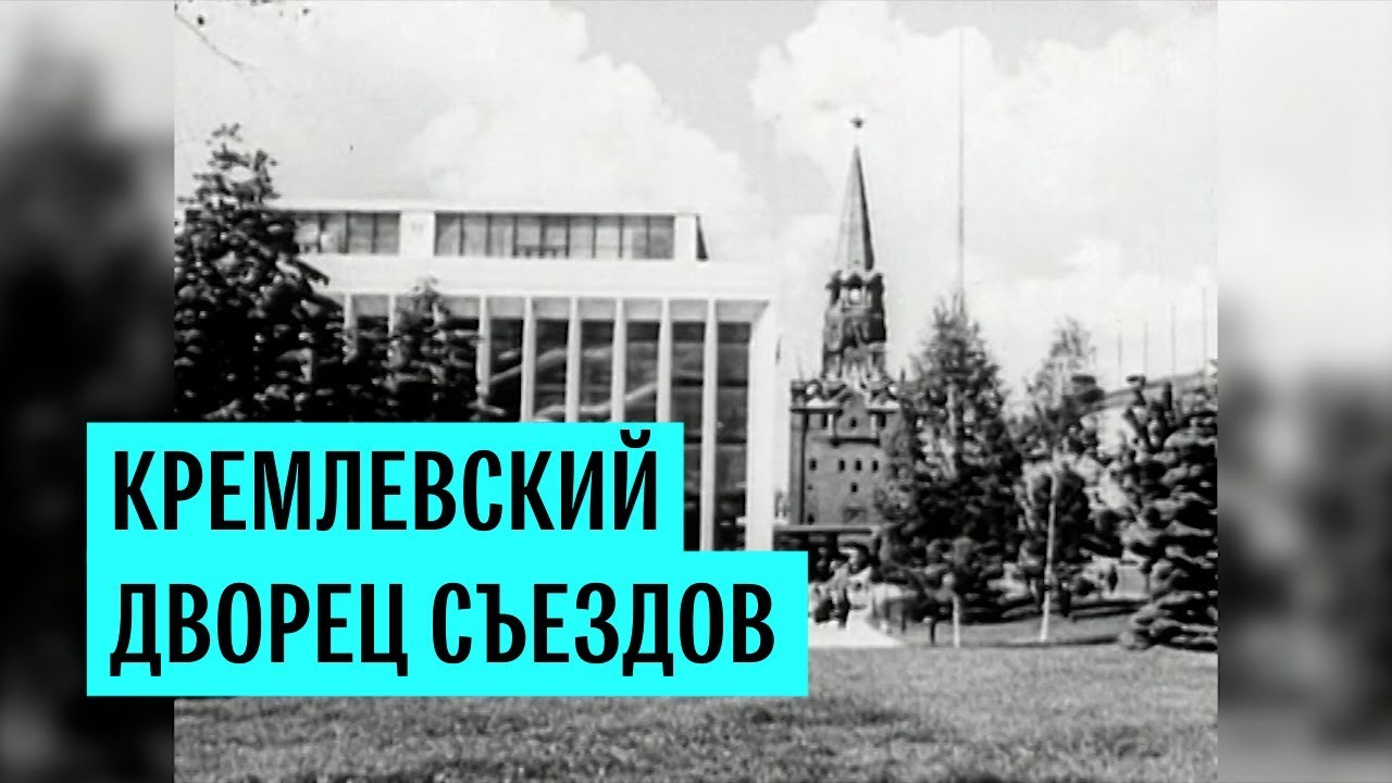 Кремлевский Дворец съездов открылся 17 октября 1961 года